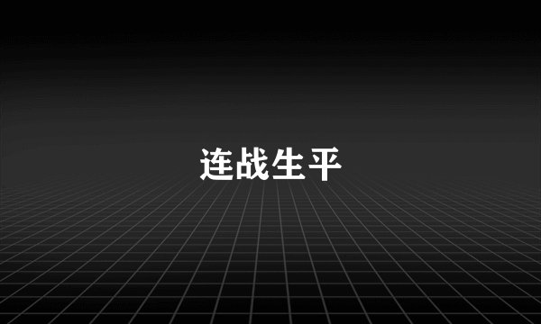 连战生平