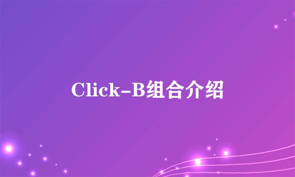 Click-B组合介绍
