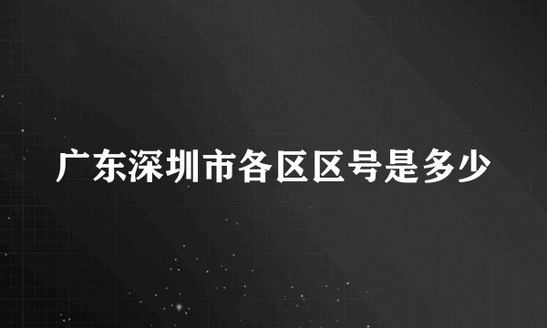 广东深圳市各区区号是多少