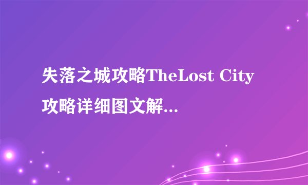 失落之城攻略TheLost City攻略详细图文解析(四)
