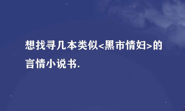 想找寻几本类似<黑市情妇>的言情小说书.
