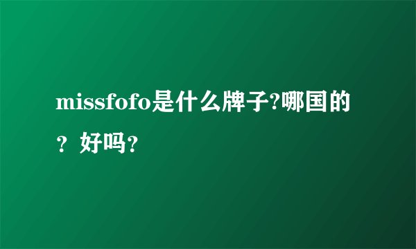 missfofo是什么牌子?哪国的？好吗？