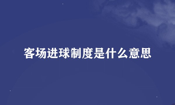 客场进球制度是什么意思
