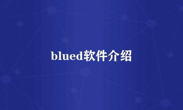 blued软件介绍