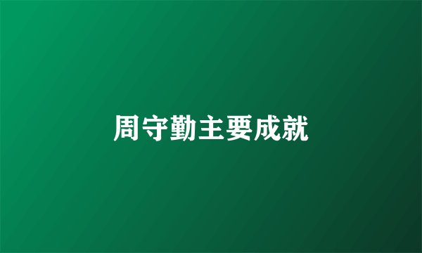 周守勤主要成就