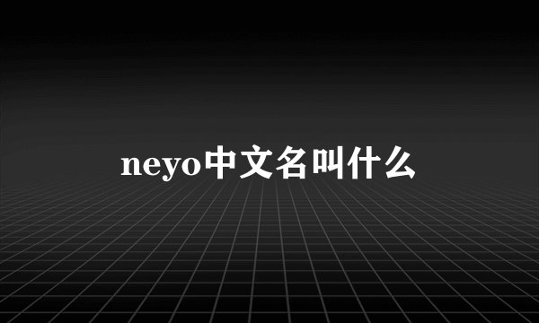 neyo中文名叫什么