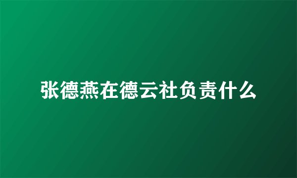 张德燕在德云社负责什么