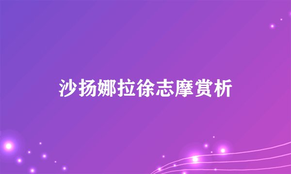 沙扬娜拉徐志摩赏析