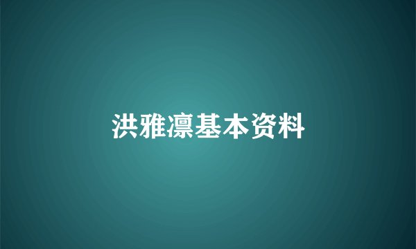 洪雅凛基本资料