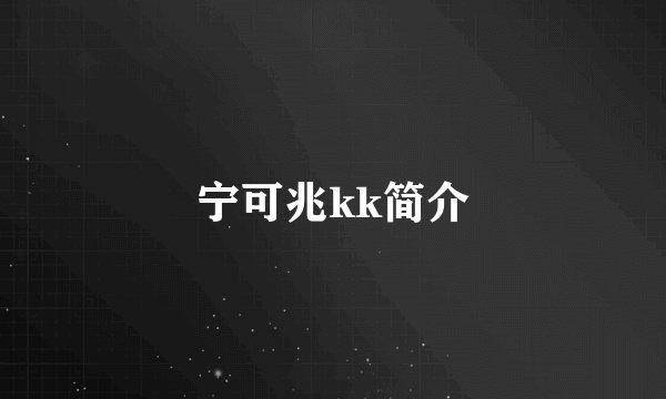 宁可兆kk简介
