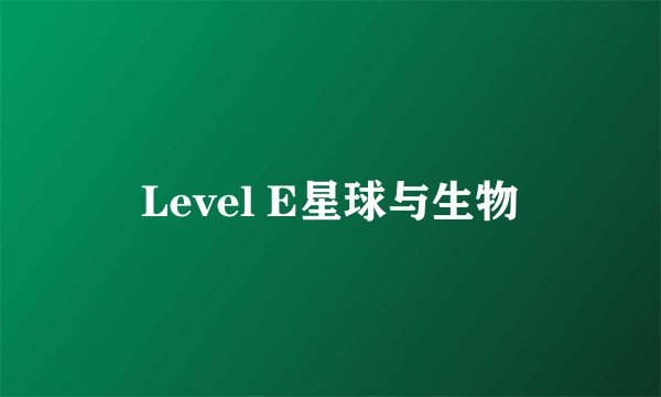 Level E星球与生物