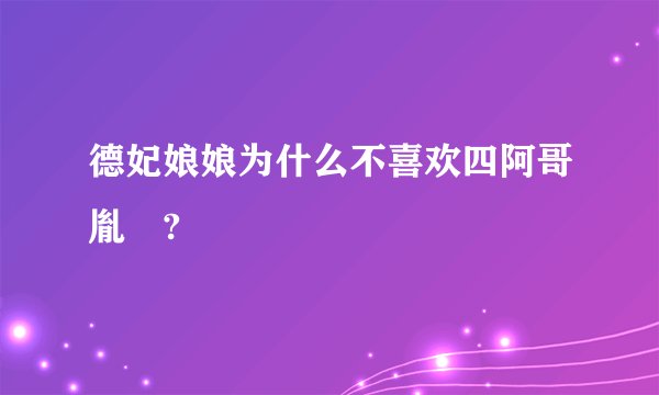 德妃娘娘为什么不喜欢四阿哥胤禛?