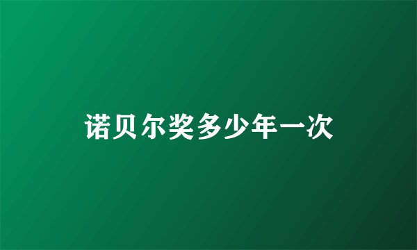诺贝尔奖多少年一次