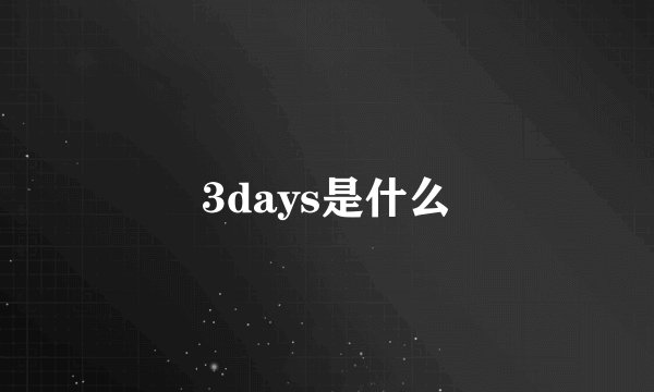 3days是什么