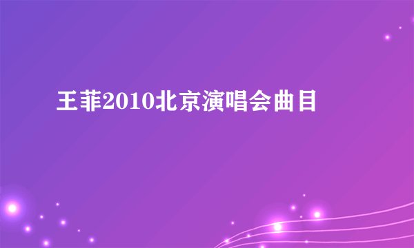 王菲2010北京演唱会曲目