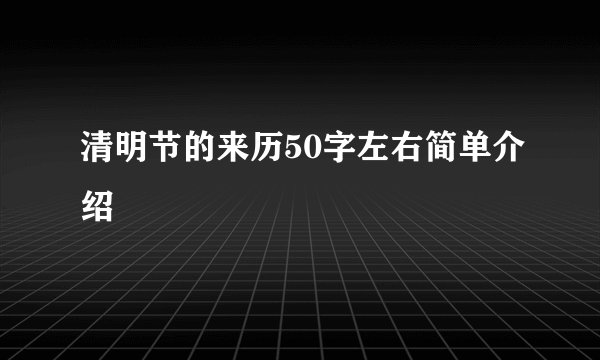 清明节的来历50字左右简单介绍