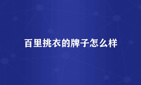 百里挑衣的牌子怎么样