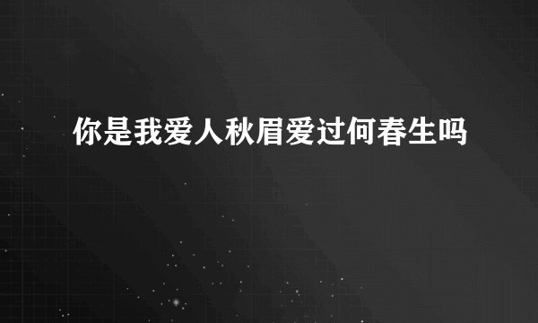 你是我爱人秋眉爱过何春生吗