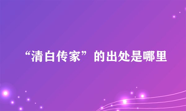 “清白传家”的出处是哪里