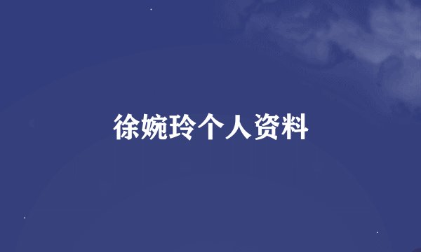 徐婉玲个人资料