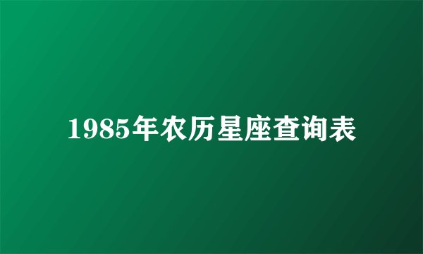 1985年农历星座查询表