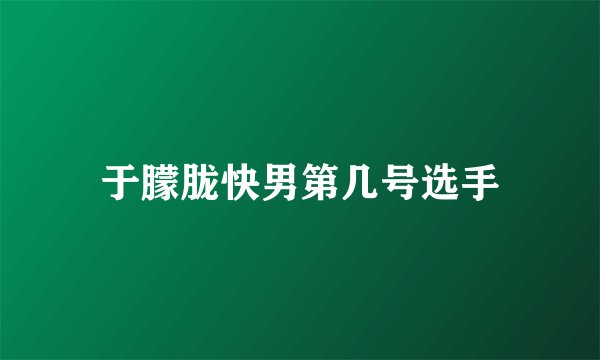 于朦胧快男第几号选手