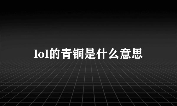 lol的青铜是什么意思