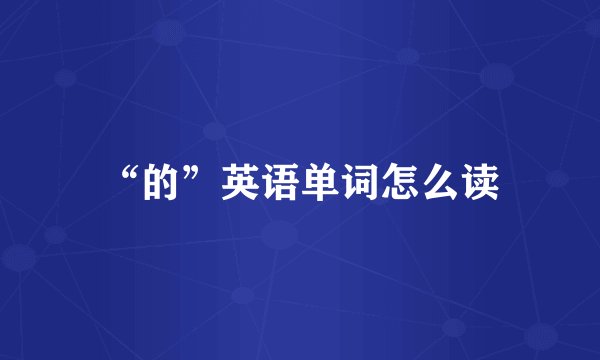 “的”英语单词怎么读
