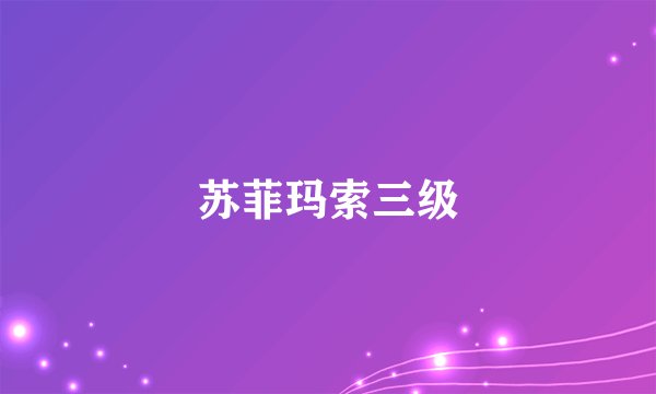 苏菲玛索三级