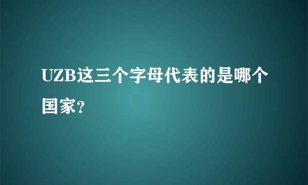 UZB这三个字母代表的是哪个国家？