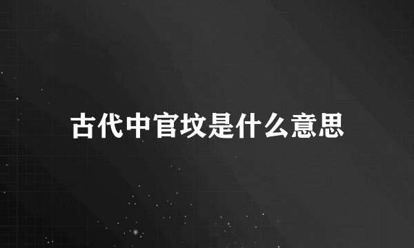 古代中官坟是什么意思