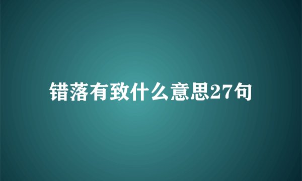 错落有致什么意思27句