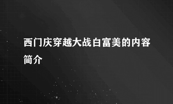 西门庆穿越大战白富美的内容简介
