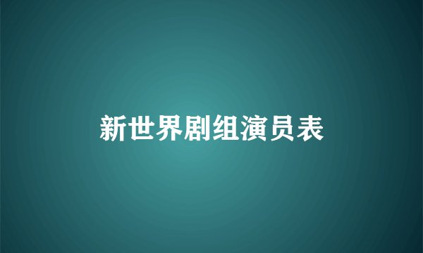新世界剧组演员表