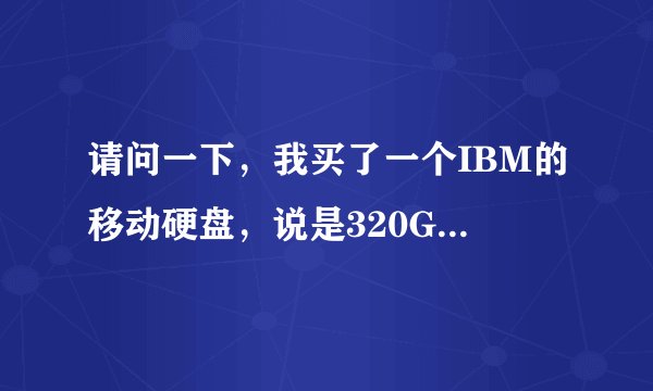 请问一下，我买了一个IBM的移动硬盘，说是320G的，结果里面只有298G，为什么啊？