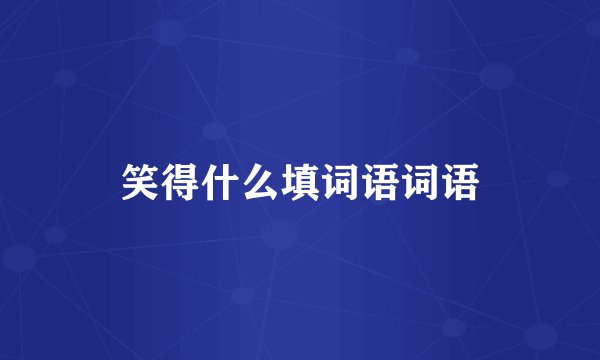 笑得什么填词语词语