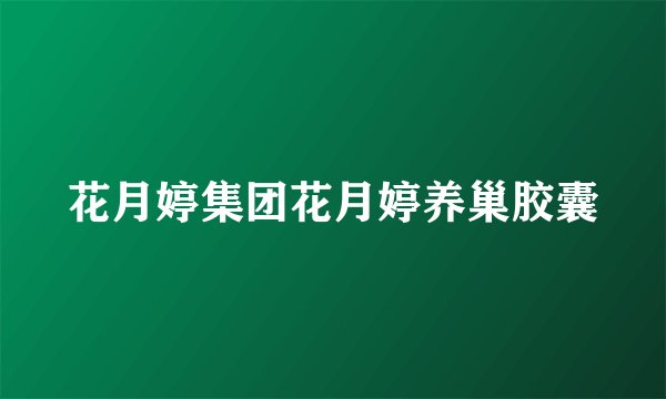 花月婷集团花月婷养巢胶囊