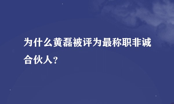 为什么黄磊被评为最称职非诚合伙人？