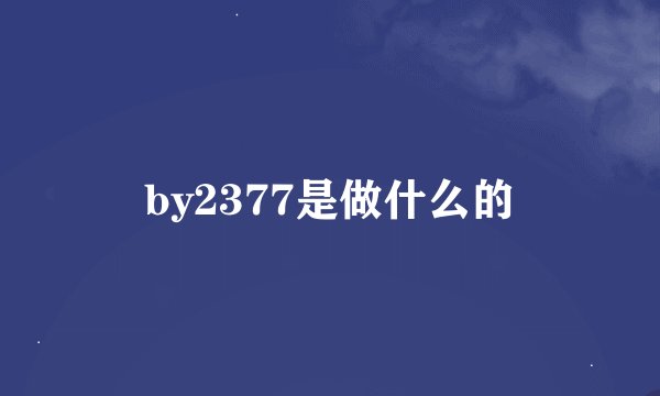 by2377是做什么的