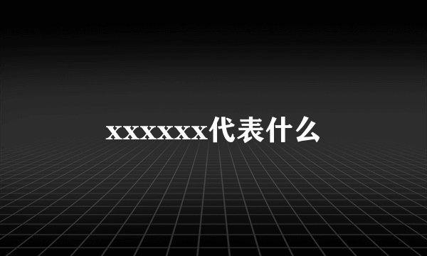 xxxxxx代表什么