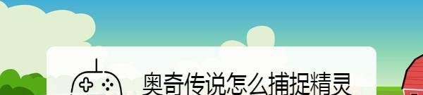 奥奇传说怎么捕捉精灵