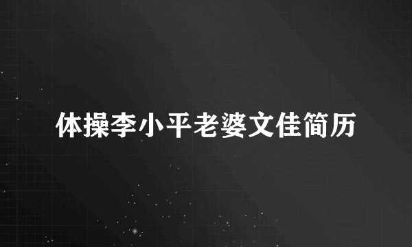 体操李小平老婆文佳简历