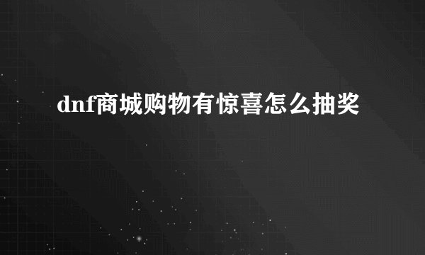 dnf商城购物有惊喜怎么抽奖
