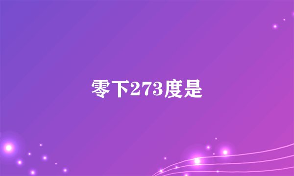 零下273度是