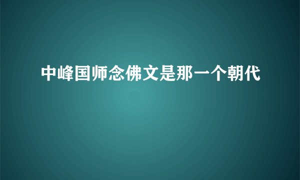 中峰国师念佛文是那一个朝代