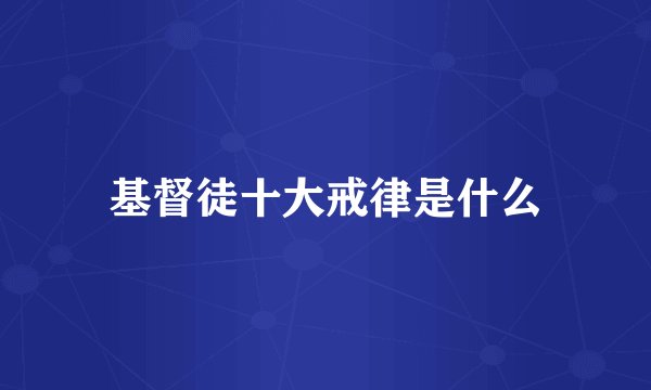 基督徒十大戒律是什么