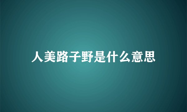 人美路子野是什么意思