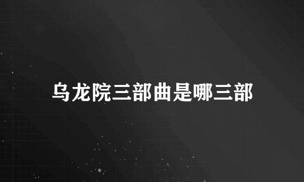乌龙院三部曲是哪三部