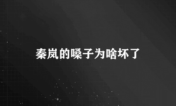 秦岚的嗓子为啥坏了