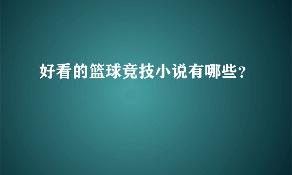 好看的篮球竞技小说有哪些？
